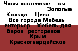 Часы настенные 42 см  “ Philippo Vincitore“ -“Золотые Кольца“ › Цена ­ 3 600 - Все города Мебель, интерьер » Мебель для баров, ресторанов   . Крым,Красногвардейское